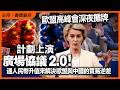 歐盟高峰會深夜攤牌，計劃上演廣場協議 2 0！逼人民幣升值來解決歐盟與中國的貿易逆差