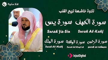 تلاوة مؤثرة لسورة الكهف، يس، الرحمن، الواقعة، والملك الشيخ ماهر المعيقلي لتيسير الامور وراحة البال