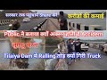 Tilaiya Dam मे Truck कैसे और क्यों गिरी// कब तक मन्त्री अपना जेब भरेंगे 