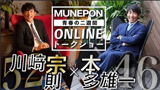 【生配信】青春の二遊間　川﨑宗則&本多雄一　トーク配信