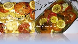 طبق سمك الدرعي بالخضر (محشو بمذاق رائع و طريقة حشو سهلة)