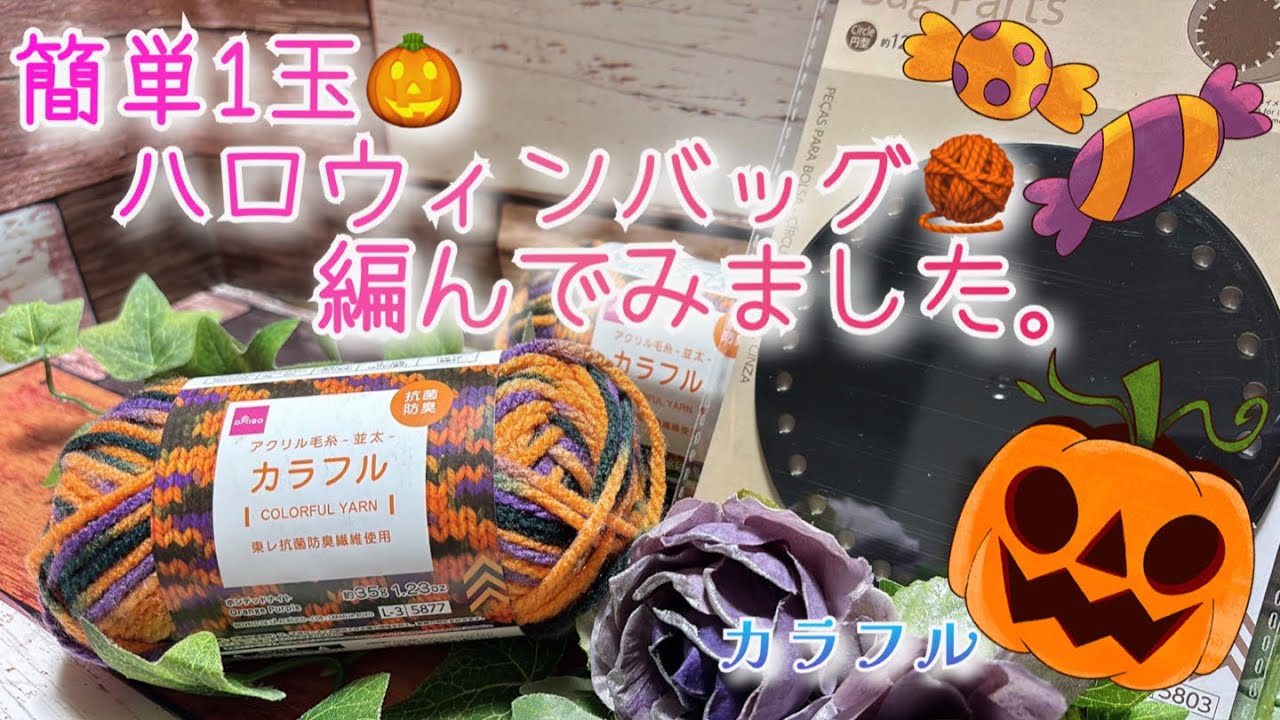 Crochet] Easy crochet Halloween bag 🧶 (1 ball) [Colorful] - YouTube