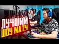 ЛЕГЕНДАРНЫЙ ШОУ МАТЧ ПРОТИВ БУСТЕРА (CS:GO)