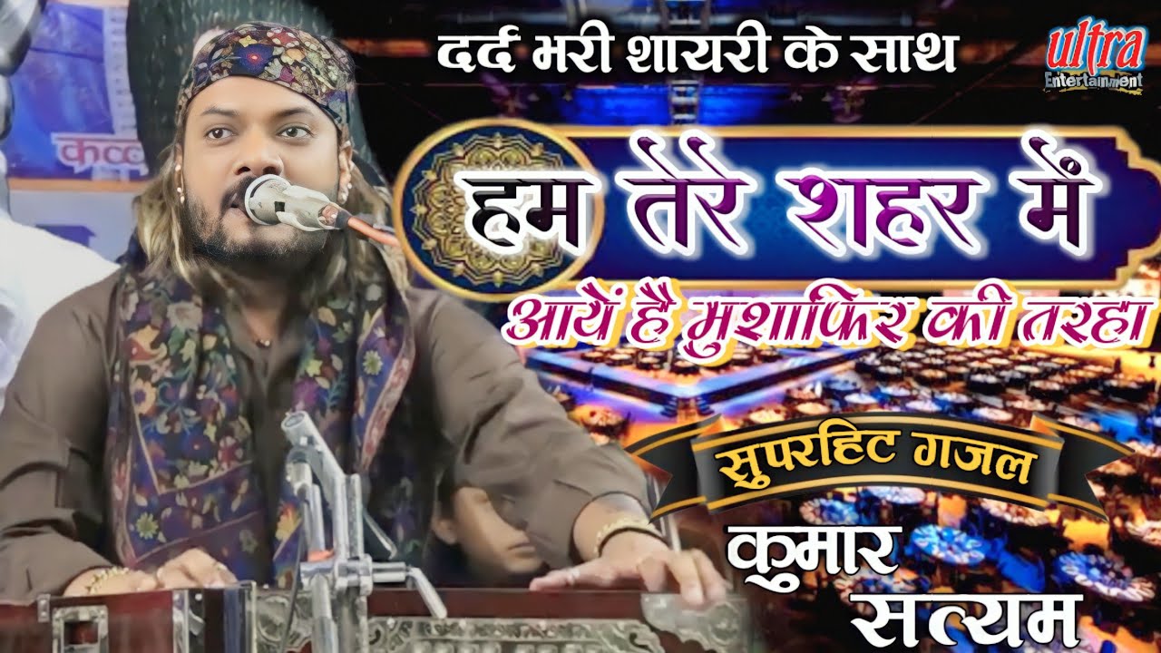 हम तेरे शहर में' live performance ghazal by Kumar Satyam superhitghazal ultra Entertainmen