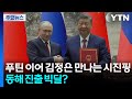 푸틴 이어 김정은 만나는 시진핑...동해 진출 숙원 풀까? / YTN