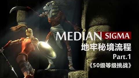 50级等级挑战(第一个SC) 魔电sigma 地牢秘境篇Part.1 median