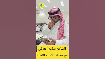 جديد الشاعر سليم العرفي اكسبلور الشعرالشعبي شعر تيك توك ترند ترند تيك توك 