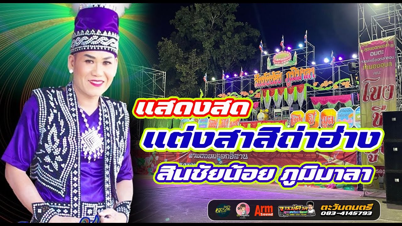 แต่งสาสิถ่าฮ้าง - ต้นฉบับ สินชัยน้อย ภูมิมาลา ตะวันดนตรี อุบลสายัณต์ซาวด์1997 F4 จารย์ตาล