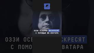 Оззи Осборна воскресят с помощью ии-аватара #новости #поток #ИИ #Осборн #Оззи #аватар