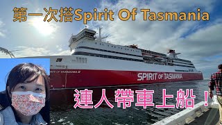 塔斯之旅2021 DAY 0 第一次連人帶車搭The Spirit Of Tasmania ... 