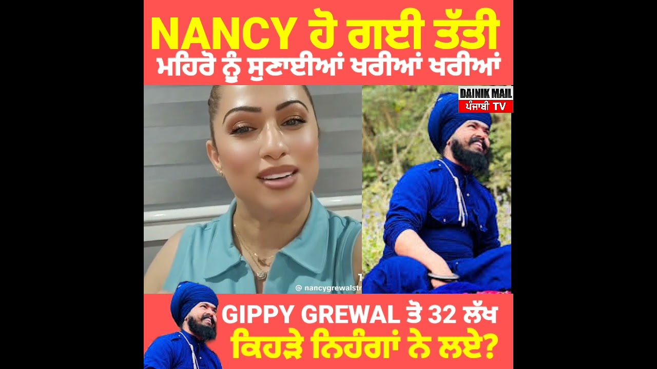Nancy grewal ਨੇ ਸੁਣਾਈਆਂ amritpal singh mehron ਨੂੰ ਖਰੀਆਂ ਖਰੀਆਂ