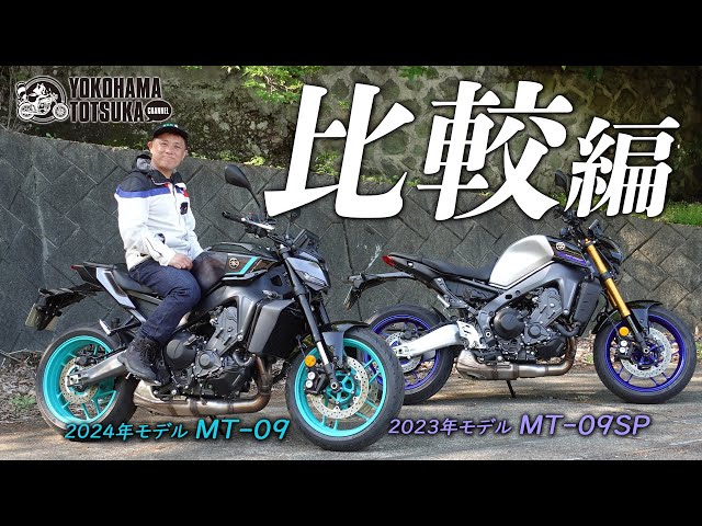 Comparison of the old and new! [New 2024 MT-09 vs. 2023 MT-09SP Comparison of the old and new! [New 2024 MT-09 vs. 2023 MT-09SP