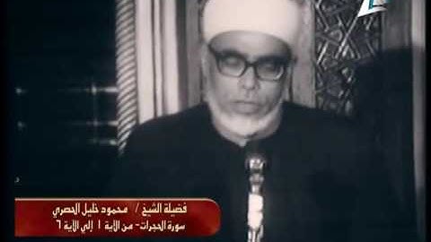 ما تيسر من سورة الحجرات لفضيلة الشيخ محمود خليل الحصرى عام 1968