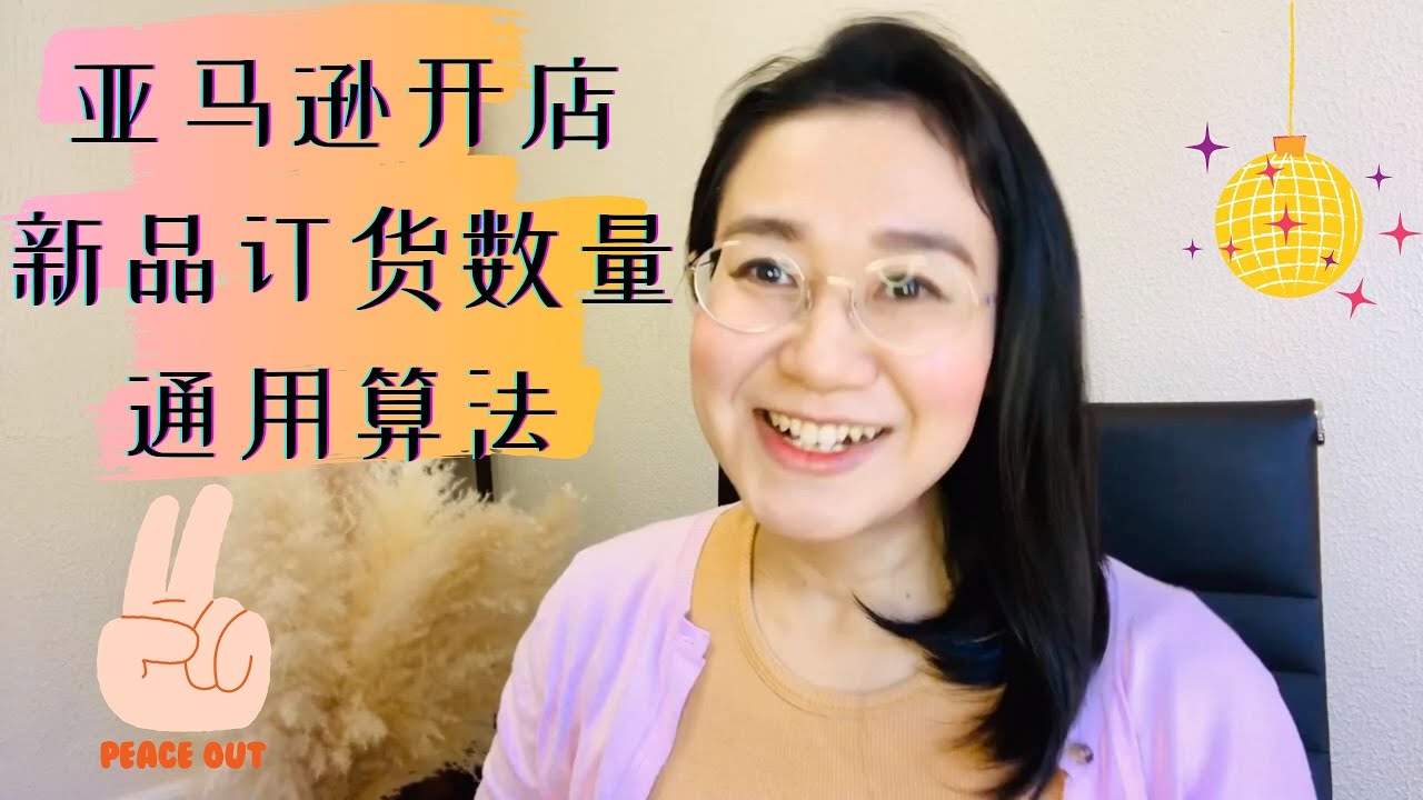 亚马逊开店新手教程库存仓储0 Units新品限制21网络赚钱跨境电商新手卖家秘籍新手上新品如何计算新品定大货的数量计算公式通用方法简介