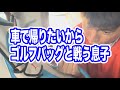 【ゴルフバッグが邪魔】車に乗って帰りたいけど、帰れない!