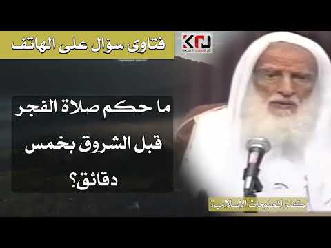 225 صلاة الفجر قبل الشروق بخمسة دقائق ابن عثيمين