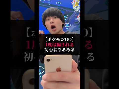 【ポケモンGO】1度は騙される初心者あるある#ポケモン #ポケgo #ポケモンgo #pokemongo