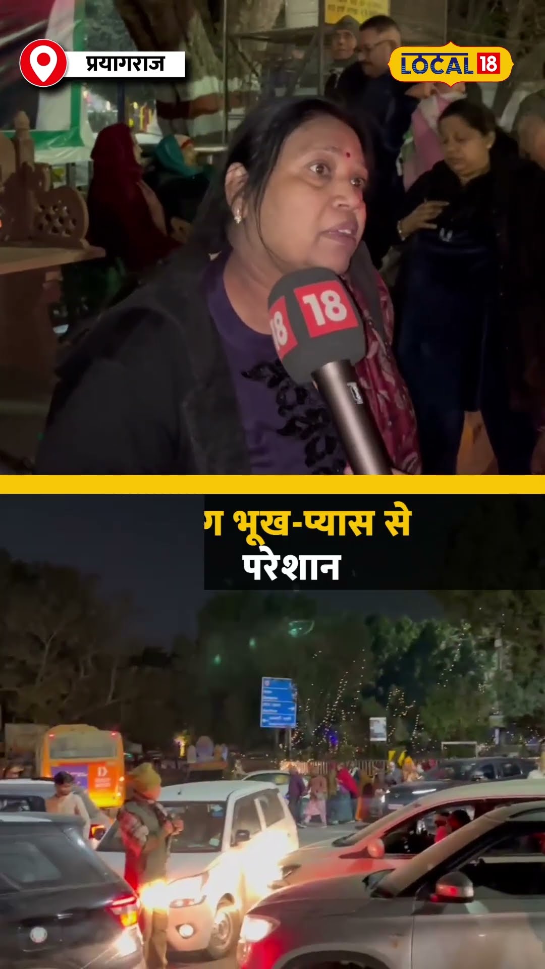 प्रयागराज में सड़क मार्ग पर वाहनों की लंबी कतार, चारों ओर लगी बैरिकेडिंग #local18shorts