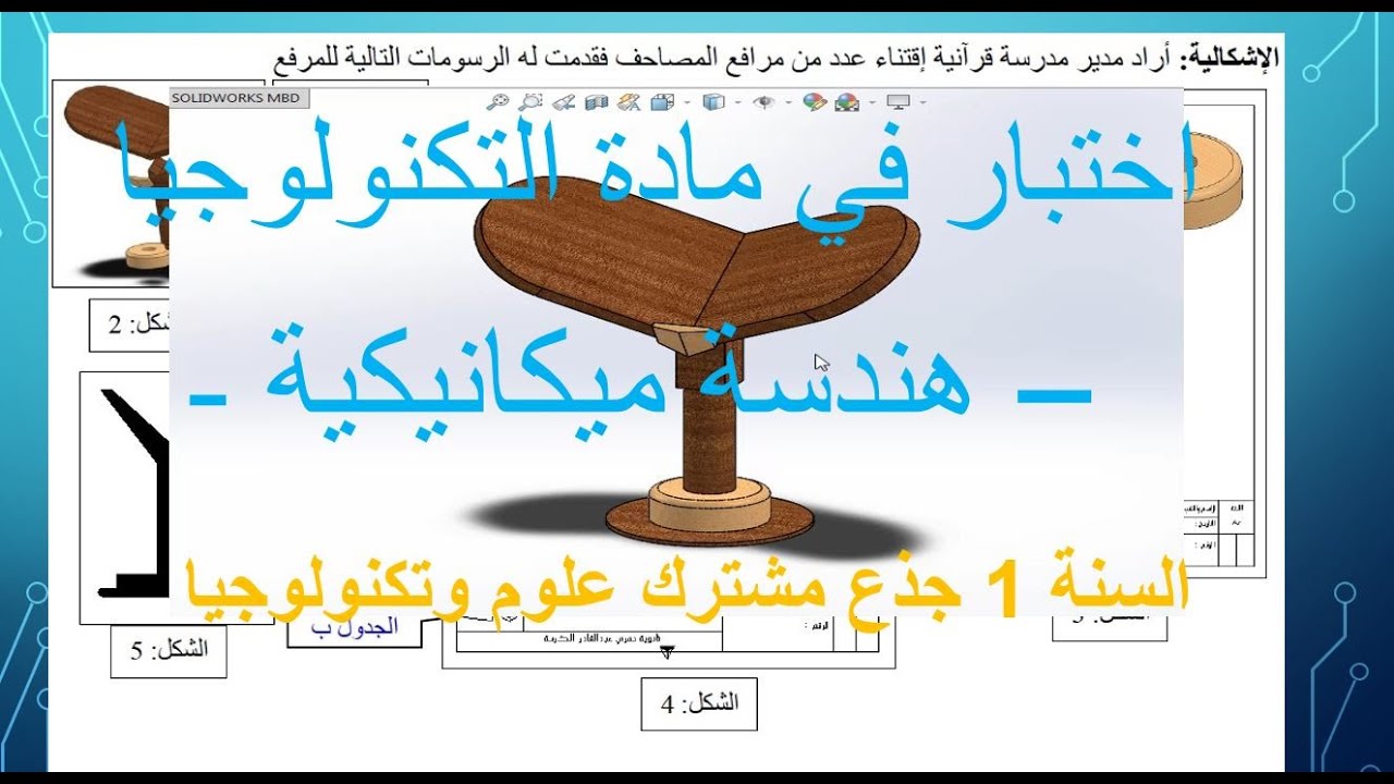 اختبار تكنولوجيا هندسة ميكانيكية 1 ثانوي مع التصحيح