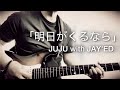 JUJU with JAY'ED「明日がくるなら」フルで弾いてみた(歌詞付)