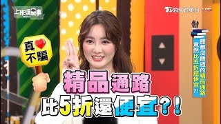 超神秘精品通路竟然比5折還便宜! 上班這黨事 20190305 (完整版)