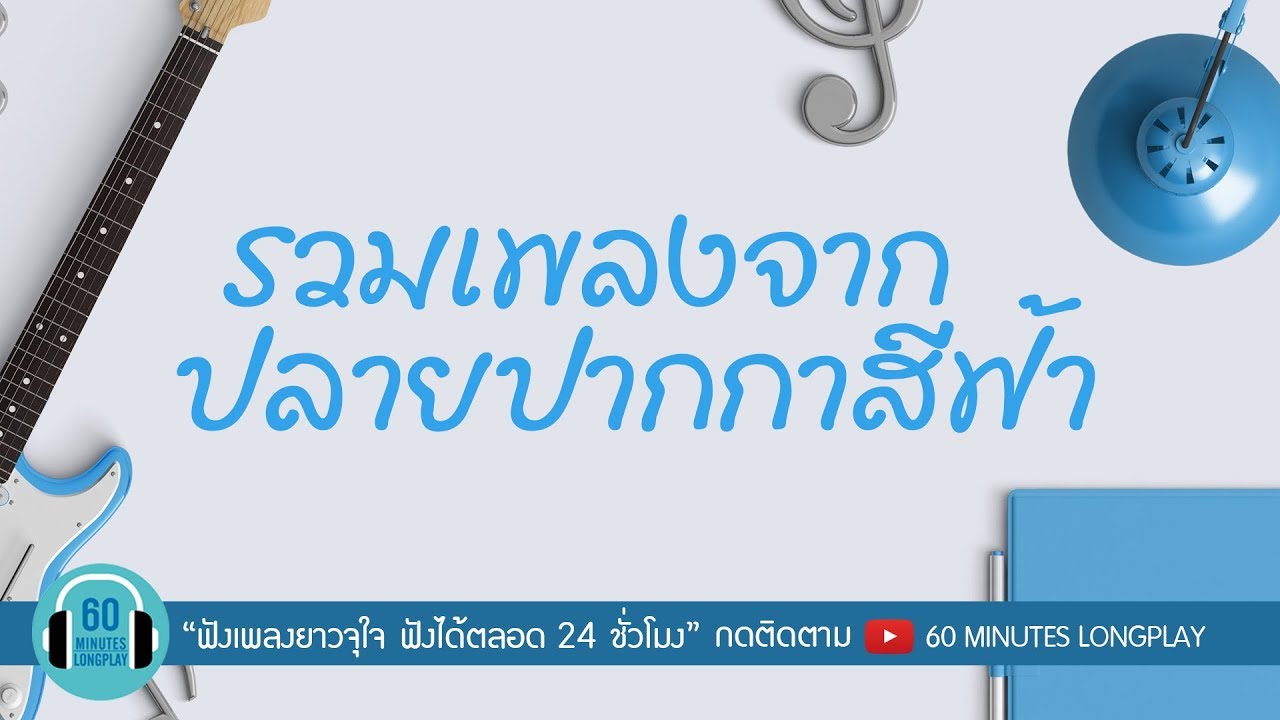 ปกสีฟ้า  2022 New  รวมเพลงจากปลายปากกา สีฟ้า l เธอรู้หรือเปล่า,เงียบๆ คนเดียว,ไว้ใจ l  [ ใหม่ เจริญปุระ,เบิร์ด ธงไชย ]