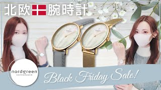 【ノードグリーン】お洒落で可愛い北欧腕時計が″BlackFriday″キャンペーン中