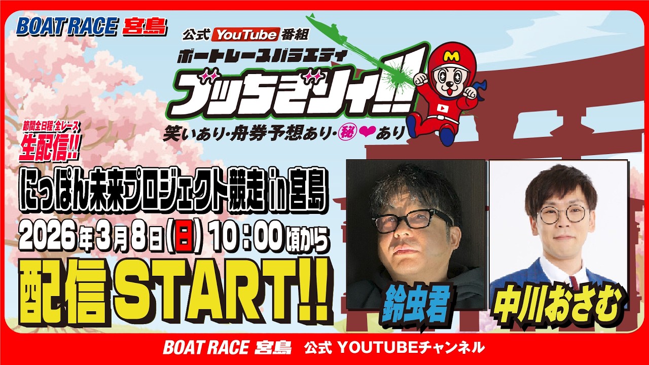 【ボートレース宮島 公式YouTube番組】 ボートレースバラエティ “ブッちぎりィ!!”【鈴虫君＆中川おさむ】