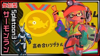#参加型【#スプラトゥーン3 | Day233】#バチコン 初見さん歓迎！上位5%目指してみんなと共闘！Splatoon3バイトチームコンテスト攻略 #Vtuber