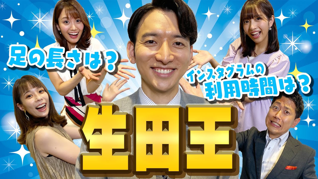 【生田王】生田竜聖に一番詳しい人を決定したらシリーズ史上初！まさかの展開になった