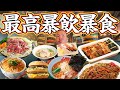【暴飲暴食】食べ過ぎ爆食!美味い物食べるだけの1日!in北海道!山岡家!味噌ラーメン山岡家!カツ丼!焼きそば!函館塩ラーメン!ラッキーピエロ!ハセガワストア!焼き鳥弁当!ビール!ジンギスカン!焼肉!