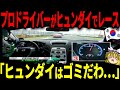 マジで遅くて曲がらん…伝説のドリキンを持ってしてもヒュンダイはゴミだった【ゆっくり解説】