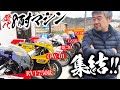 歴代の８耐マシンが田舎に集結!!RC30からRC45、OW01にGSXRまで・・!!ついでにエンジンかけちゃう？ | モータークラブ ゲズンハイト