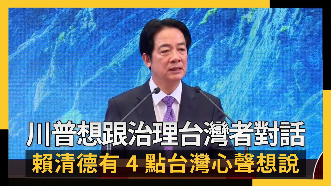 川普想跟治理台灣者對話  賴清德有4點台灣心聲想說｜NOWNEWS #cc字幕