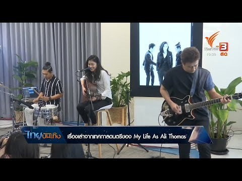 ดนตรีมีเรื่องเล่า : เรื่องเล่าจากเทศกาลดนตรีของ My Life As Ali Thomas