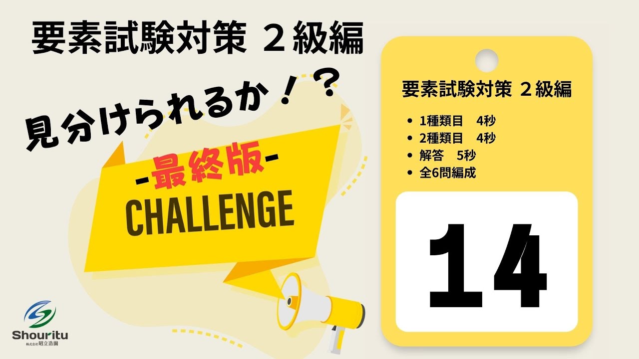 要素試験対策 2級編 チャレンジ【part14】 - YouTube 要素試験対策 2級編 チャレンジ【part14】 - YouTube