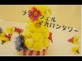 スイーツデコ/ラプンツェルマカロンタワーの作り方