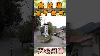 【高千穂】神々が集まった伝説の地「天安河原」