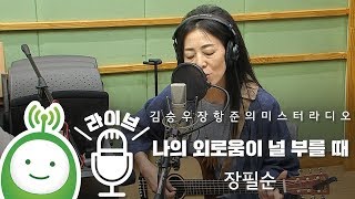 장필순 "나의 외로움이 널 부를 때" [김승우 장항준의 미스터라디오]