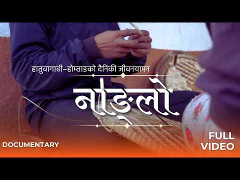 नाङ्लो (NANGLO) Documentary | हातुवागाढी–होम्ताङको दैनिकी जीवनयापन | ZERO MULTI PICTURES