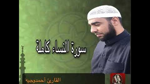 سورة النساء كاملة للقارئ أحمدوجيه