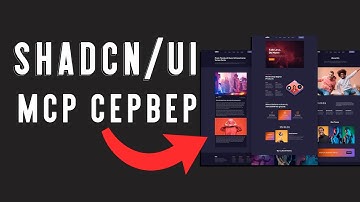 УЛУЧШИ РАЗРАБОТКУ ДИЗАЙНА В CLAUDE CODE В 10 РАЗ! | SHADCN MCP ОБЗОР