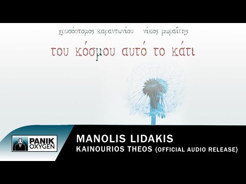 Μανώλης Λιδάκης - Καινούργιος Θεός - Official Audio Release