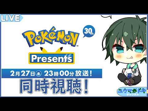 【 Pokemon Presents 2026.2.27 】一緒にポケモン30周年のプレゼンツで盛り上がろう【 VTuber 】【 同時視聴 】