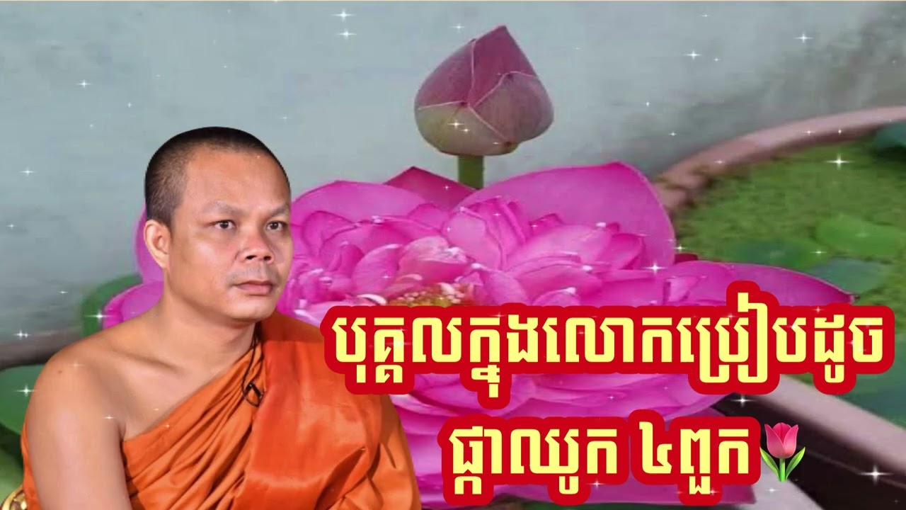 ព្រះវិជ្ចា​កោវិទ​ សាន​ ភារ៉េត៖​ បុគ្គលក្នុងលោកប្រៀបដូចផ្គាឈូក៤ពួក