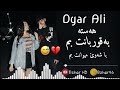 Dyar Ali ديار عه لى هه سته به قوربانت بم باشه وي ميوانت بم ناياب ترينه 
