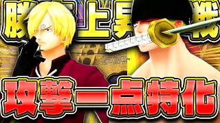 両翼ゾロ＆サンジ最強の立ち回り！攻撃特化メダルと相性抜群！【バウンティラッシュ】