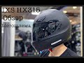 IXS HX315 ОБЗОР И РАСПАКОВКА МОТОШЛЕМА | МотоФил