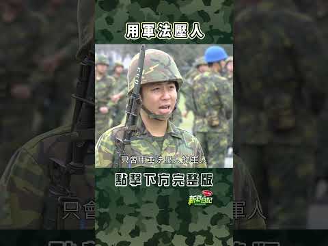 用軍法壓人 #新兵日記 #當兵 #shorts