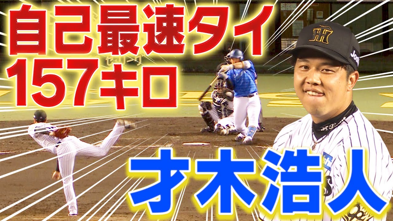 2023年2月以来】才木浩人が倉敷で自己最速タイの157キロを記録！阪神